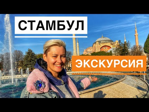 СТАМБУЛ ЗА 1 ДЕНЬ ЭКСКУРСИЯ перелет из Анталии ПОЛНЫЙ ОБЗОР