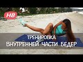 5 лучших Упражнений на Внутреннюю сторону Бедра. Елена Силка.