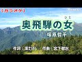 【新曲】カラオケ「奥飛騨の女」塚原哲平