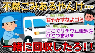 【バカ】燃えるゴミの日なのに不燃ごみ混ざってるやんけ！😡しゃーない回収したろ😉→燃えれば同じやろ！ガス缶ﾎﾟｲｰ【2ch面白いスレ】