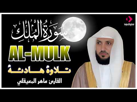 سورة الملك مكررة بصوت ماهر المعيقلي للراحة والسكينة والنوم العميق