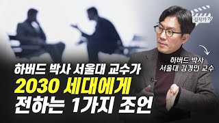 서울대 교수가 2030 세대에게 전하는 재테크 조언 1가지 (하버드 박사 서울대 김경민 교수)