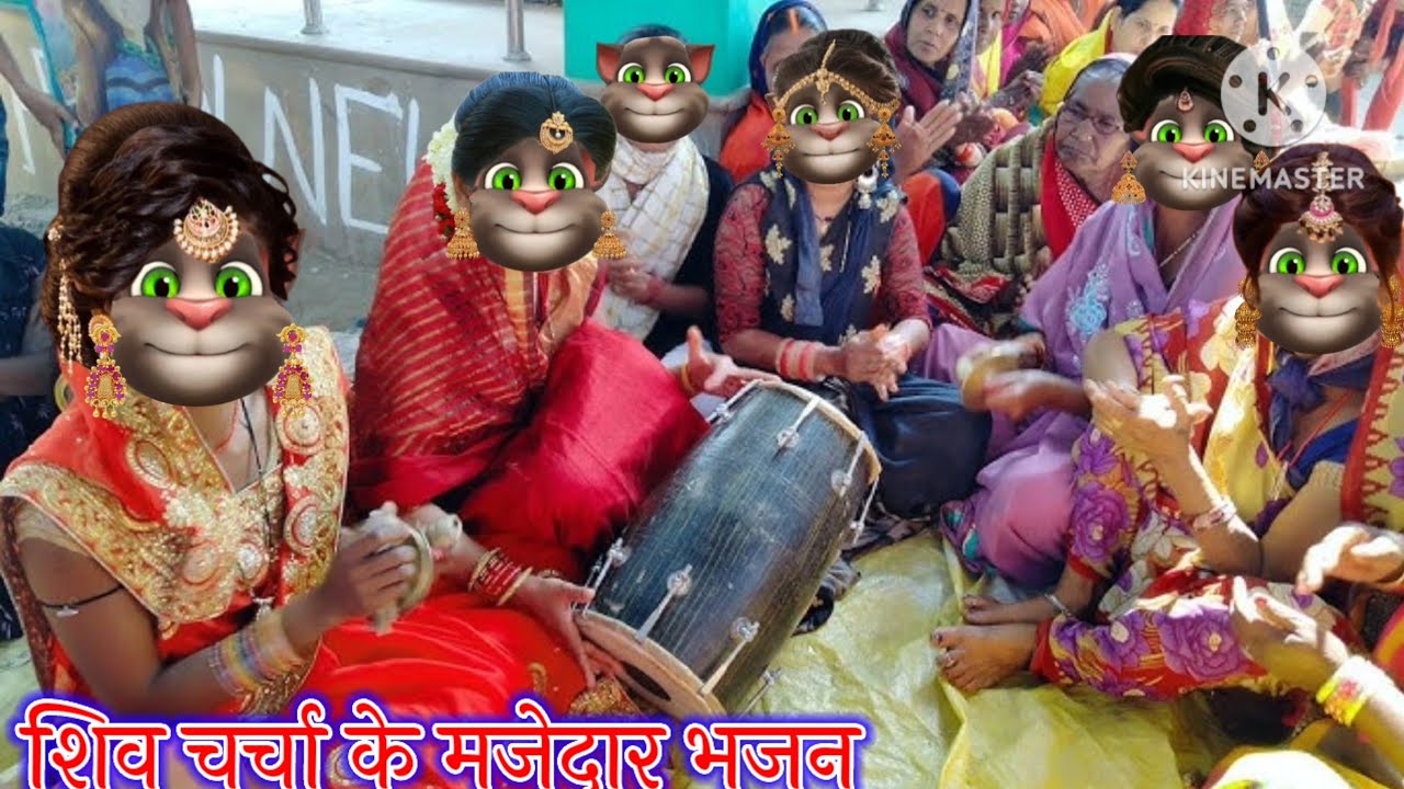 शिव चर्चा के मजेदार भजन || शिव चर्चा के भजन || भोजपुरी गीत || billu bhojpuriya ||