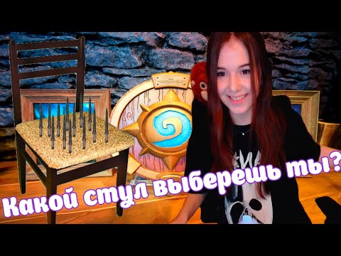 Какой стул выберешь ты? Не запускается Hearthstone — есть решение!