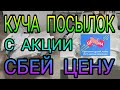 Куча посылок с акции СБЕЙ ЦЕНУ с Алиэкспресс. По 11 и 22 рубля. ОГРОМНАЯ РАСПАКОВКА.