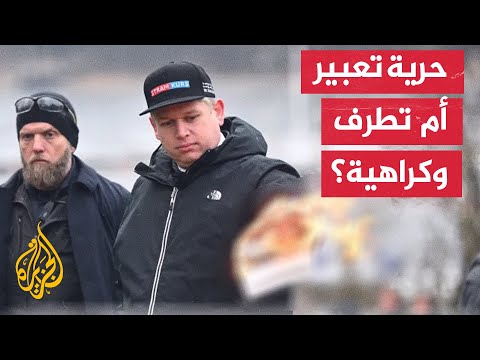 حرق نسخة من القرآن في ستوكهولم يؤجج غضبا عارما في العالم الإسلامي