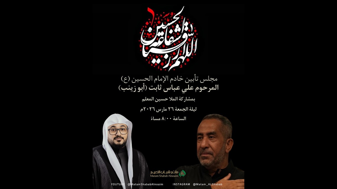 تأبين - خادم الإمام الحسين (ع) - المرحوم علي عباس ثابت 2026 م - 1447 هـ ...