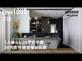 【ルームツアー】1人暮らし24坪の平屋／センスの塊！海外を旅する30代女性経営者のお家／お洒落なNYブルックリンスタイルのインテリアデザイン／人気の回遊動線で家事動線も生活動線も最高の間取りの注文住宅