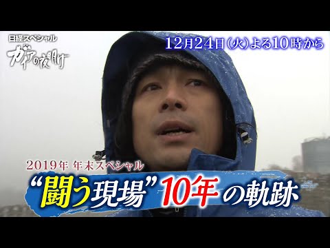 ガイアの夜明け【 2019特別企画“闘う現場”10年の軌跡 】