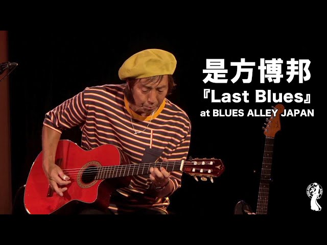是方博邦のチャレンジ　ザ　ブルースギター 是方博邦『Last Blues』 - YouTube