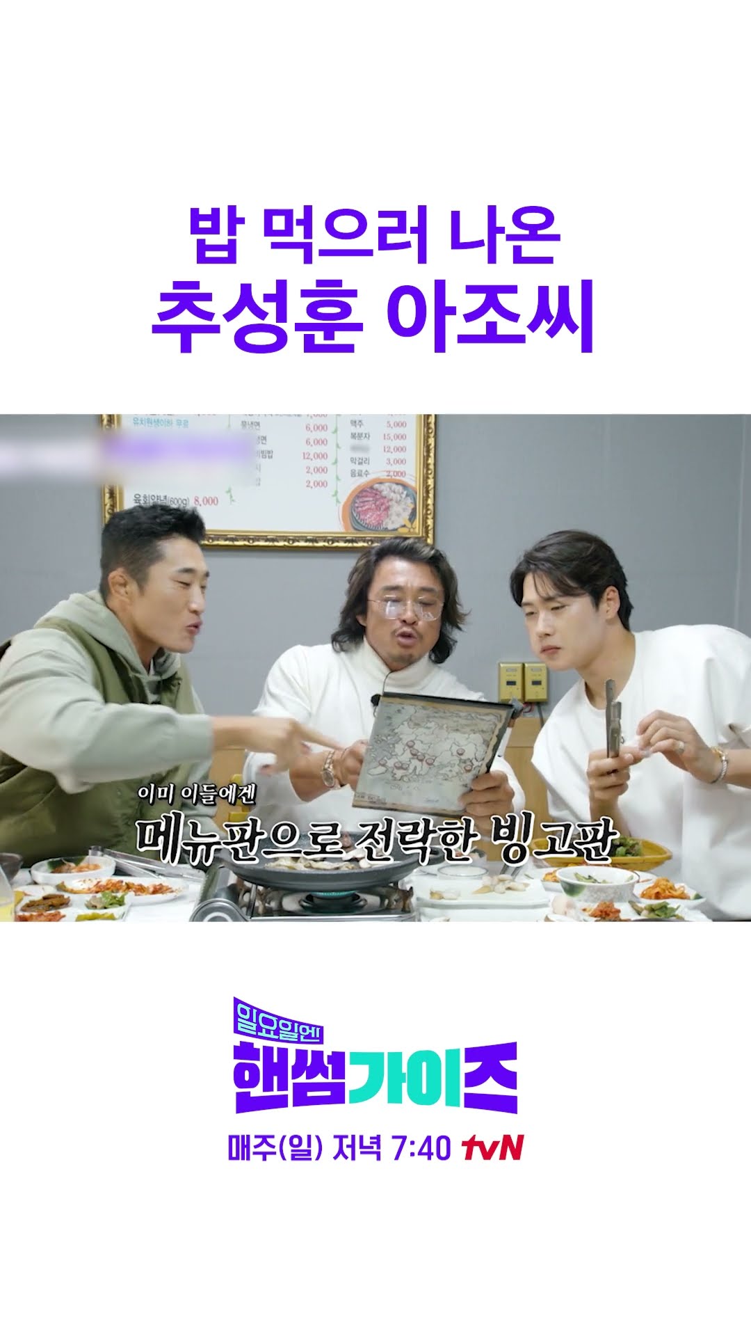 Choo Sung-hoon thinking about what to eat while eating lol #HandsomeGuys