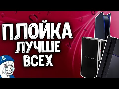 Видео: ПЛЕЙСТЕШН - ЛУЧШАЯ ИГРОВАЯ ПЛАТФОРМА