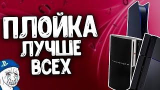 ПЛЕЙСТЕШН - ЛУЧШАЯ ИГРОВАЯ ПЛАТФОРМА