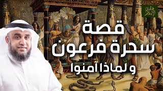 الشيخ نواف السالم | قصة سحرة فرعون و ماذا رأوا حتى يؤمنوا، القصة الكاملة بالتفصيل