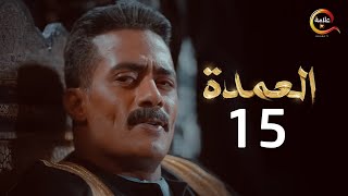 مسلسل العمدة الحلقة الخامسة عشر - El Omda Episode 15