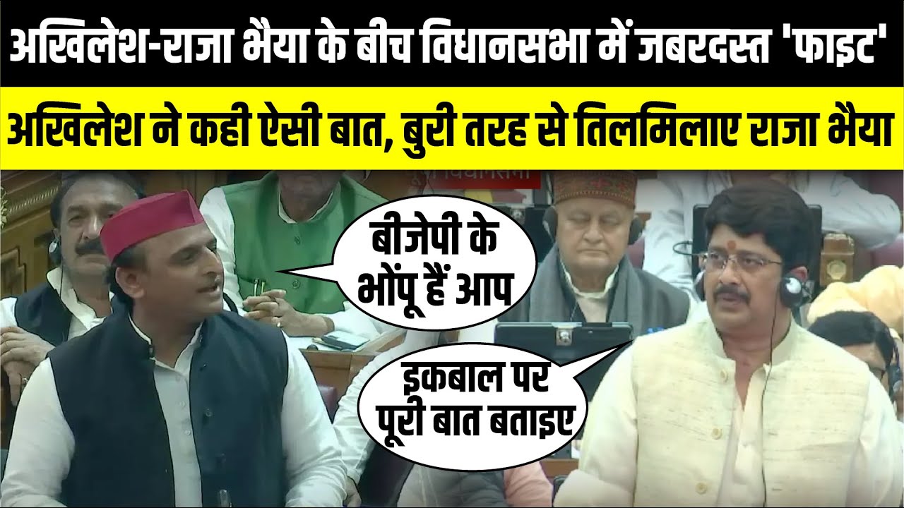Akhilesh Yadav-Raja Bhaiya के बीच विधानसभा में जबरदस्त 'Fight' | UP Vidhan Sabha | The Rajneeti