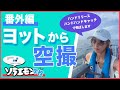 【空撮実践！】プロパイロットがヨットから空撮してみた！【ソラエモン学校】