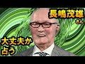 【チャンネル登録者のみ限定】長嶋茂雄さん、大丈夫か占う