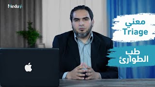معني مصطلح Triage في حالات الطوارئ الطبية