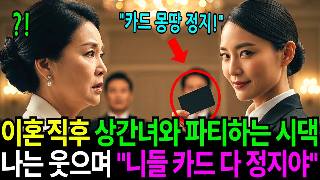 이혼 즉시 부잣집 새며느리 들인다고 파티를 벌인 시댁, 10분 뒤 시댁 VIP 카드 모두 정지시켰습니다