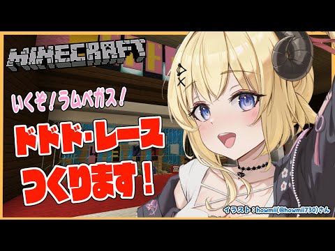 【Minecraft】ラムベガス！ドドド・レースに着手！！！【角巻わため/ホロライブ４期生】