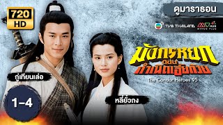 มงกรหยก ตอน กำเนดเอยกวย Ep1 - 4 พากยไทย   ดหนงมาราธอน Tvb Thailand