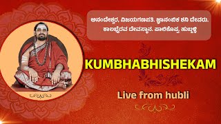 sri sri VIDHUSKEKARABHARATHI SWAMIಅನಂದೇಶ್ವರ,ವಿಜಯಗಣಪತಿ.ಜ್ಞಾನಂಬಿಕ ಶನಿ ದೇವರು.ಕಾಲಭೈರವ ದೇವಸ್ಥಾನ.ಹುಬ್ಬಳ್ಳಿ