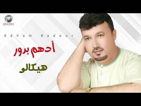 أدهم بدور هيكالو   