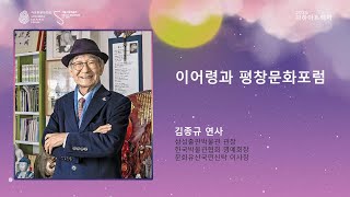 (2025 자하아트렉처) 김종규_이어령과 평창문화포럼