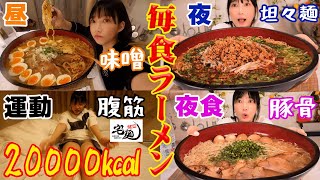 【大食い女の1日】超本格の味のラーメン3種類[味噌坦々麺豚骨]合計15人前を食べる！木下に1日密着動画[大島味噌ラーメン]雲林坊汁あり坦々麺[博多だるまラーメン]20000kcal【木下ゆうか】