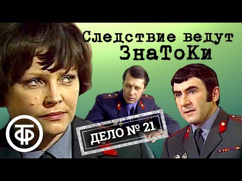 Следствие ведут ЗнаТоКи. Дело № 21. Без ножа и кастета (1988) / Советский детектив