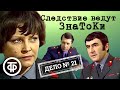 Следствие ведут ЗнаТоКи Дело 21 Без ножа и кастета 1988 Советский детектив Следствие ведут ЗнаТоКи Дело 21 Без ножа и кастета 1988 Советский детектив