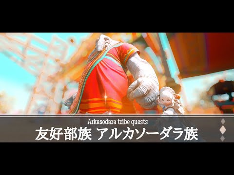 【FF14】友好部族 アルカソーダラ族 BGM only