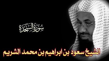 Surah As-Sajdah Full || By Sheikh Shuraim (HD) |  سورة السجدة ‎| 32