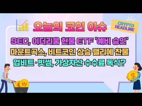 SEC, 이더리움 현물 <strong>ETF</strong> &amp;#<strong>39</strong>;예비 승인&amp;#<strong>39</strong>; / 마운트곡스, 비트코인 상승 랠리에 찬물 / 업비트·빗썸, 가상자산 수수료 독식? / 오늘의 코인 이슈