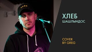 ПЕРЕПЕЛ ХЛЕБ – ШАШЛЫНДОС (Rock cover by Greg) | В разных жанрах