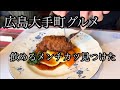 【広島グルメ】川沿いのお洒落なレストランでご褒美ランチ❤️絶品大人のお子様ランチやー/中区大手町にあるsejiさん#広島グルメ#広島グルメ#広島観光
