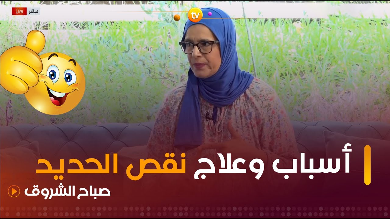 طبيبة الأطفال #فايزة_حابي👩‍⚕️ تُوضح أسباب #نقص_الحديد🩸 وتنصح بهذه الأغذية..😋👌