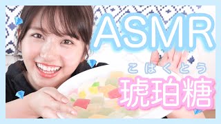 【ASMR】 食べる宝石💎いろんな味の琥珀糖を食べてみた！【音フェチ】kohakutou
