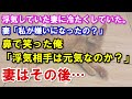 【修羅場】浮気していた妻に冷たくしていた。妻「私が嫌いになったの？」鼻で笑った俺「浮気相手は元気なのか？」→妻はその後…