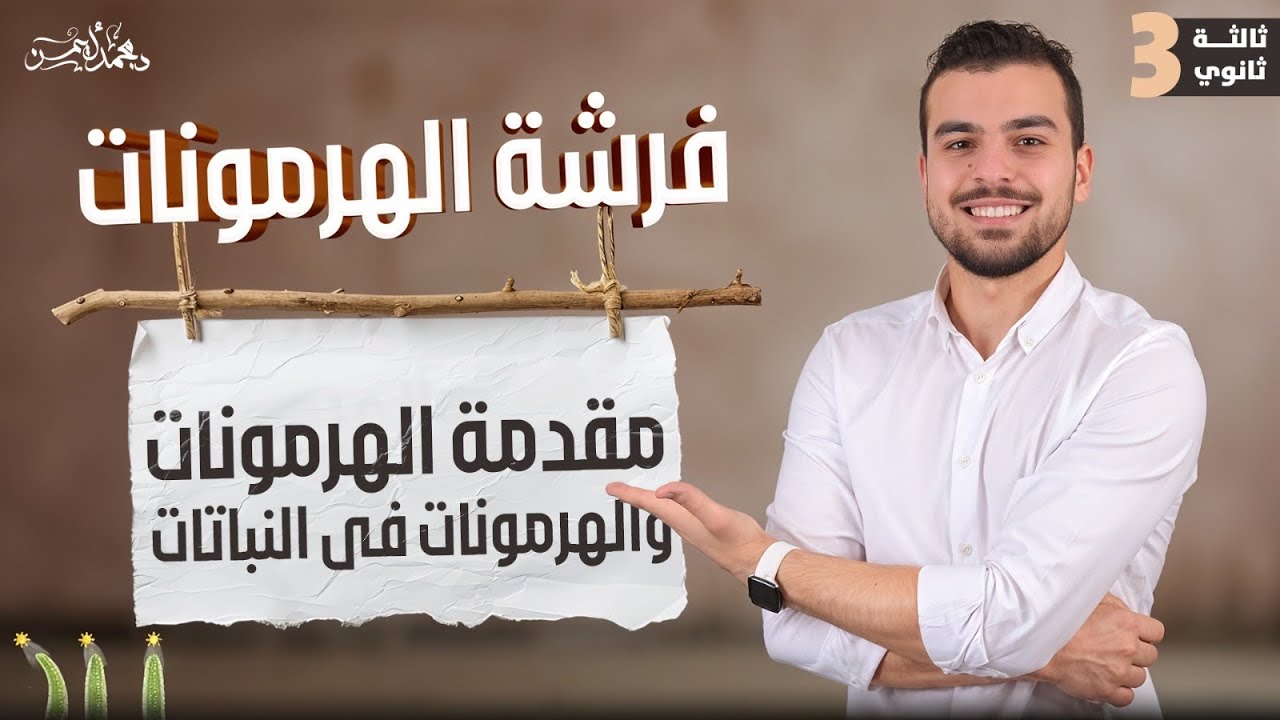 مش هتفهم هرمونات من غير الفرشة دى😎 - محاضرة 1 هرمونات للصف الثالث الثانوى❤️🫡