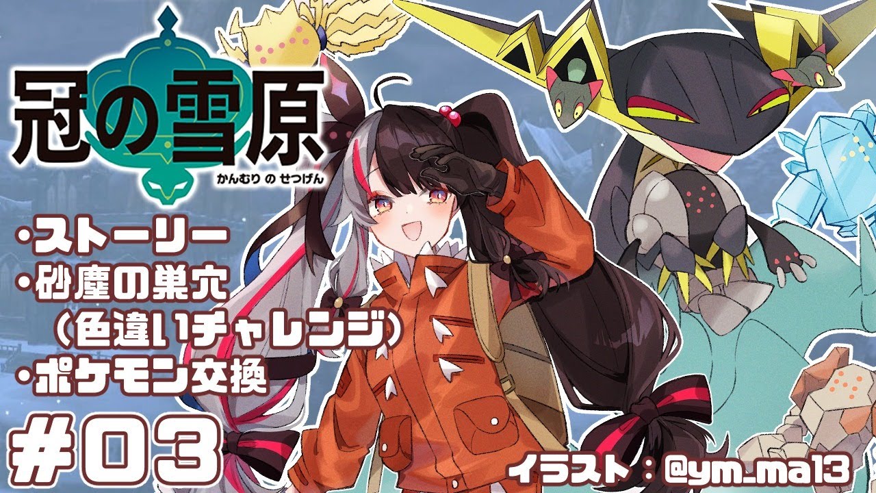 ポケモン剣盾 03 冠の雪原 巣穴と交換会 夜見れな にじさんじ Youtube ポケモン剣盾 03 冠の雪原 巣穴と交換会 夜見れな にじさんじ Youtube