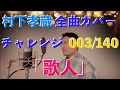 【村下孝蔵全曲カバー】003/140「歌人」