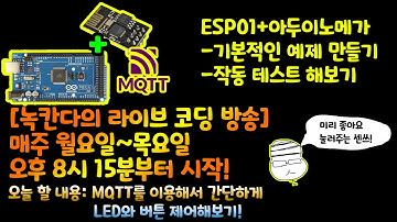 [아두이노#540] (ESP01/4편) MQTT를 이용해서 간단하게 LED와 버튼 제어해보기!(녹칸다/포로리야공대가자)