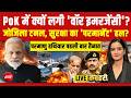 Kachehri LIVE: PoK में क्यों लगी 'वॉर इमरजेंसी'? Pakistan Breaking News | Pok | Asim Munir