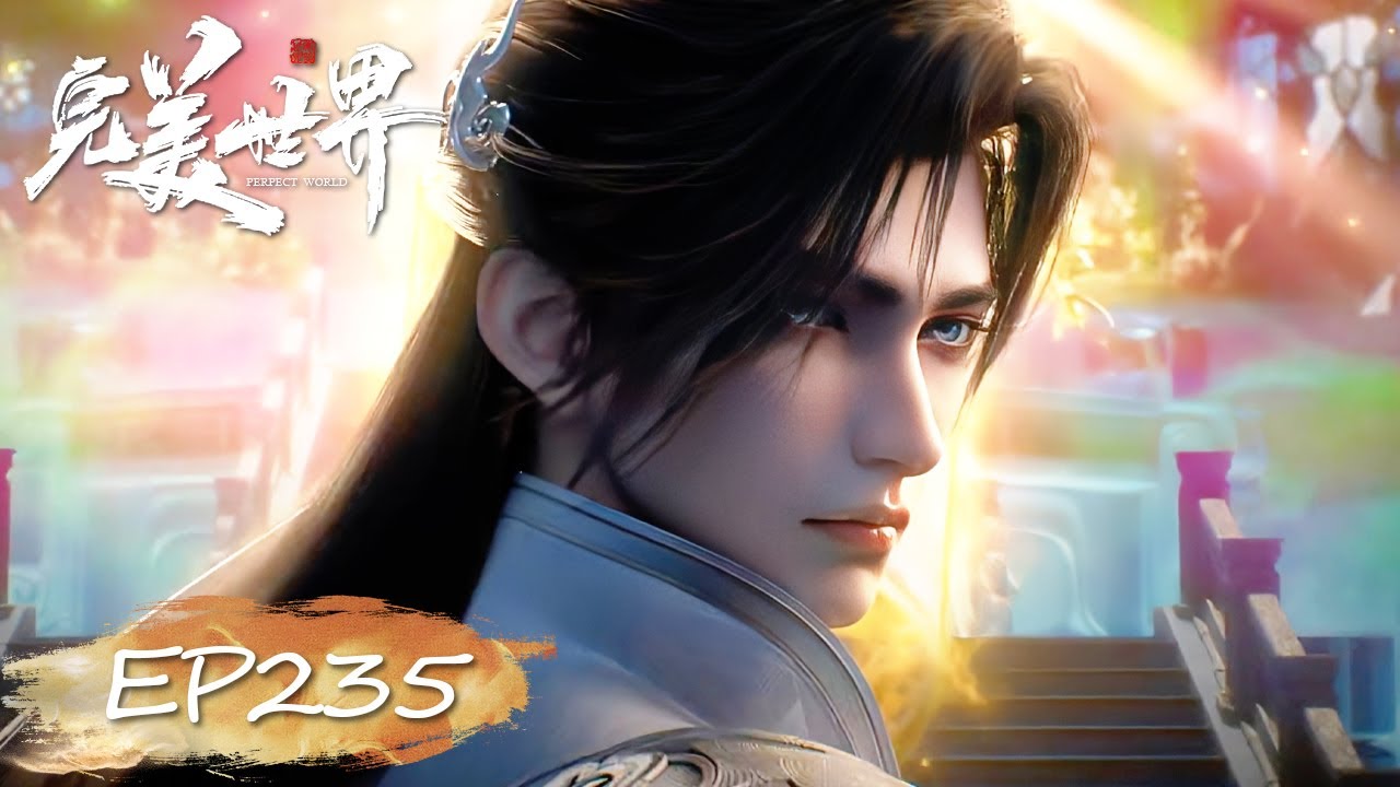 ✨完美世界 最新内容 EP235【完美世界  Perfect World】