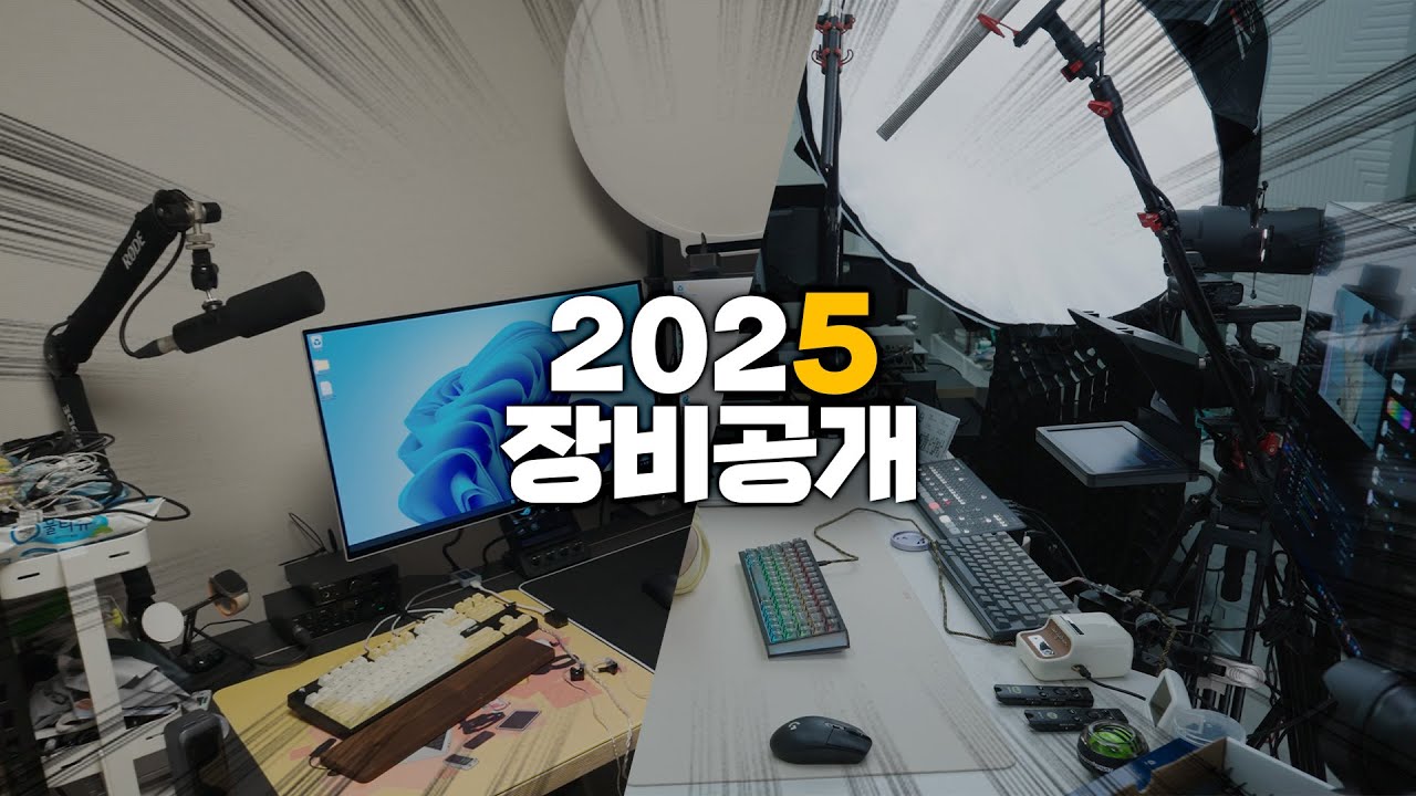 눈쟁전자 2025년 장비 공개합니다