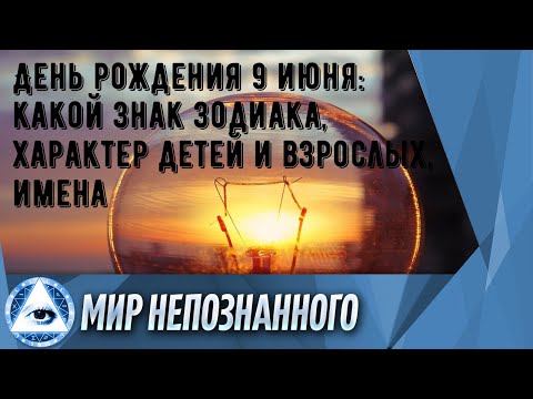 День рождения 9 июня: какой знак зодиака, характер детей и взрослых, имена