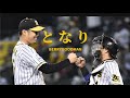 【PV】西勇輝&amp;梅野隆太郎〜となり〜