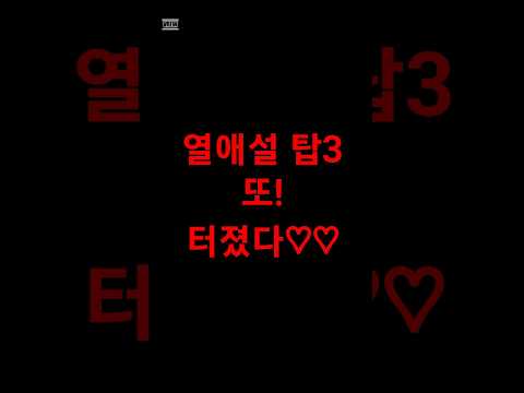 열애설 여왕은 누구?또 터젔다.